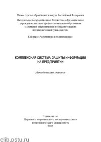 cover of the book Комплексная система защиты информации на предприятии