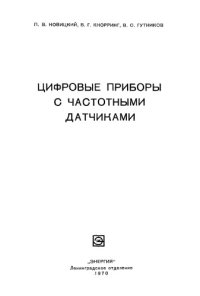 cover of the book Цифровые приборы с частотными датчиками