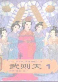 cover of the book 武则天