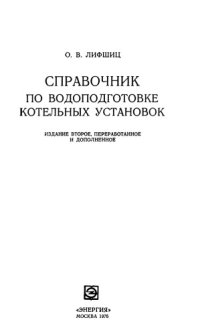 cover of the book Справочник по водоподготовке котельных установок