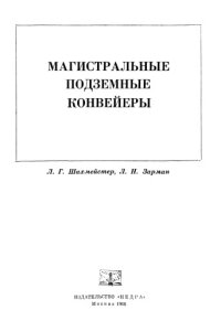 cover of the book Магистральные подземные конвейеры