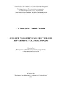 cover of the book Основное технологическое оборудование нефтеперерабатывающих заводов