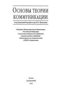 cover of the book Основы теории коммуникации