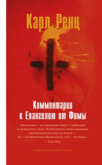 cover of the book Комментарии к Евангелию от Фомы