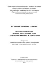 cover of the book Численная реализация решения упругохрупких задач строительной механики в пакете ANSYS