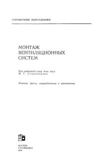 cover of the book Монтаж вентиляционных систем