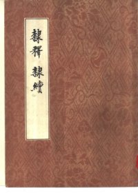 cover of the book 隶释·隶续