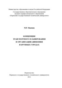 cover of the book Концепция транспортного планирования и организации движения в крупных городах