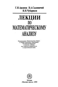 cover of the book Лекции по математическому анализу