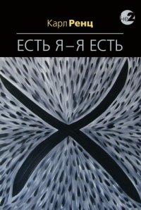 cover of the book Есть Я – Я Есть. Беседы