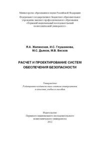 cover of the book Расчёт и проектирование систем обеспечения безопасности