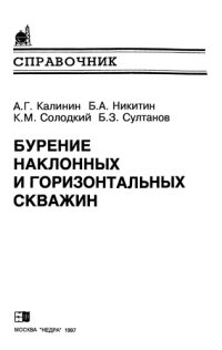 cover of the book Бурение наклонных и горизонтальных скважин