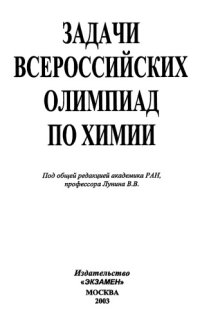 cover of the book Задачи всероссийских олимпиад по химии