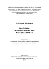 cover of the book Аналитика. Электрохимические методы анализа