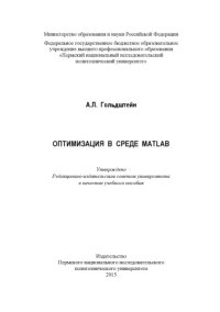 cover of the book Оптимизация в среде MATLAB