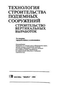 cover of the book Технология строительства подземных сооружений. Строительство вертикальных выработок