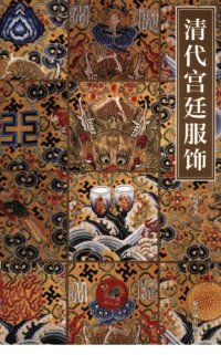 cover of the book 清代宫廷服饰