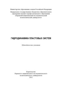 cover of the book Гидродинамика пластовых систем