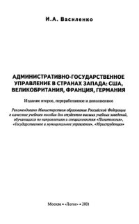 cover of the book Административно-государственное управление в странах Запада