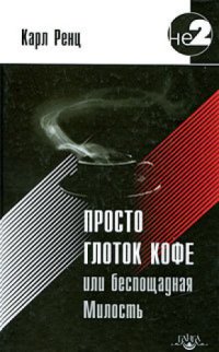 cover of the book Просто глоток кофе, или Беспощадная Милость