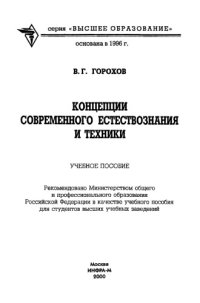 cover of the book Концепции современного естествознания и техники