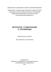 cover of the book Метрология, стандартизация и сертификация