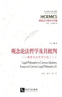 cover of the book 观念论法哲学及其批判：德意志法哲学文选（二）