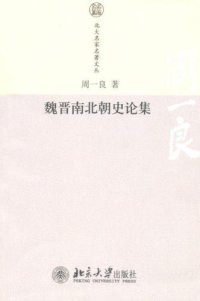 cover of the book 魏晋南北朝史论集