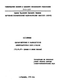 cover of the book Самовоздействие и взаимодействие электромагнитных волн в плазме