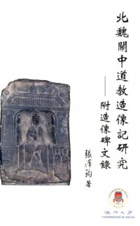 cover of the book 北魏關中道教造像記研究 : 附造像碑文錄 /Bei Wei Guanzhong Dao jiao zao xiang ji yan jiu : fu zao xiang bei wen lu