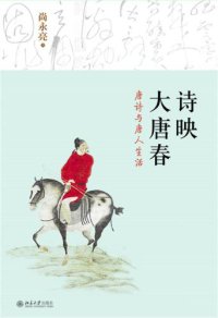 cover of the book 诗映大唐春 : 唐诗与唐人生活