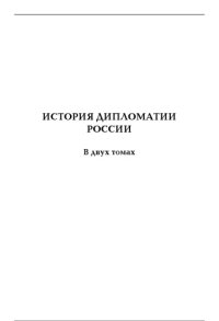 cover of the book История дипломатии России. Том 1. IX - начало XX века