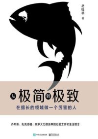 cover of the book 从极简到极致:在擅长的领域做一个厉害的人