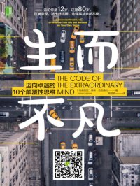 cover of the book 生而不凡：迈向卓越的10个颠覆性思维