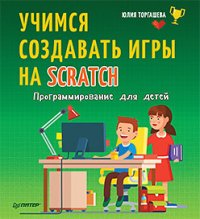 cover of the book Программирование для детей. Учимся создавать игры на Scratch