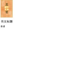 cover of the book 宋代宰辅制度研究