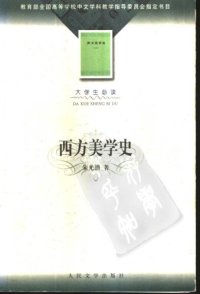 cover of the book 西方美学史