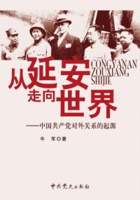 cover of the book 从延安走向世界 : 中国共产党对外关系的起源