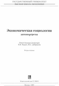 cover of the book Экономическая социология: автопортреты