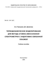 cover of the book Термодинамическое моделирование для метода атомно-эмиссионной спектрометрии с индуктивно связанной плазмой