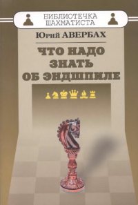 cover of the book Что надо знать об эндшпиле