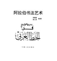 cover of the book 阿拉伯书法艺术