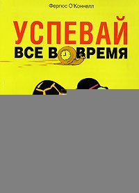 cover of the book Успевай всё вовремя: самоучитель по тайм-менеджменту: пер. с англ