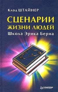 cover of the book Сценарии жизни людей: Школа Эрика Берна