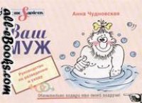 cover of the book Ваш муж: руководство по разведению и уходу: для трех основных пород: дикий, домашний, идеальный