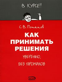 cover of the book Как принимать решения