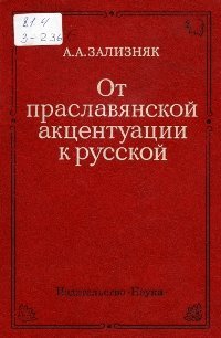 cover of the book От праславянской акцентуации к русской