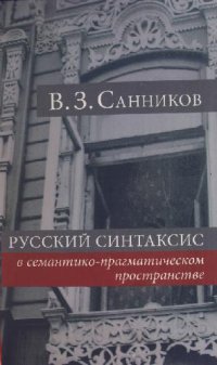 cover of the book Русский синтаксис в семантико-прагматическом пространстве