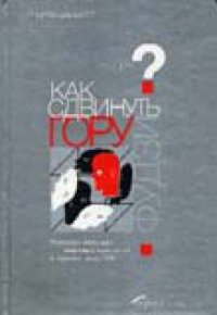 cover of the book Как сдвинуть гору Фудзи