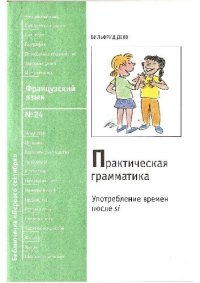 cover of the book Употребление времён после si